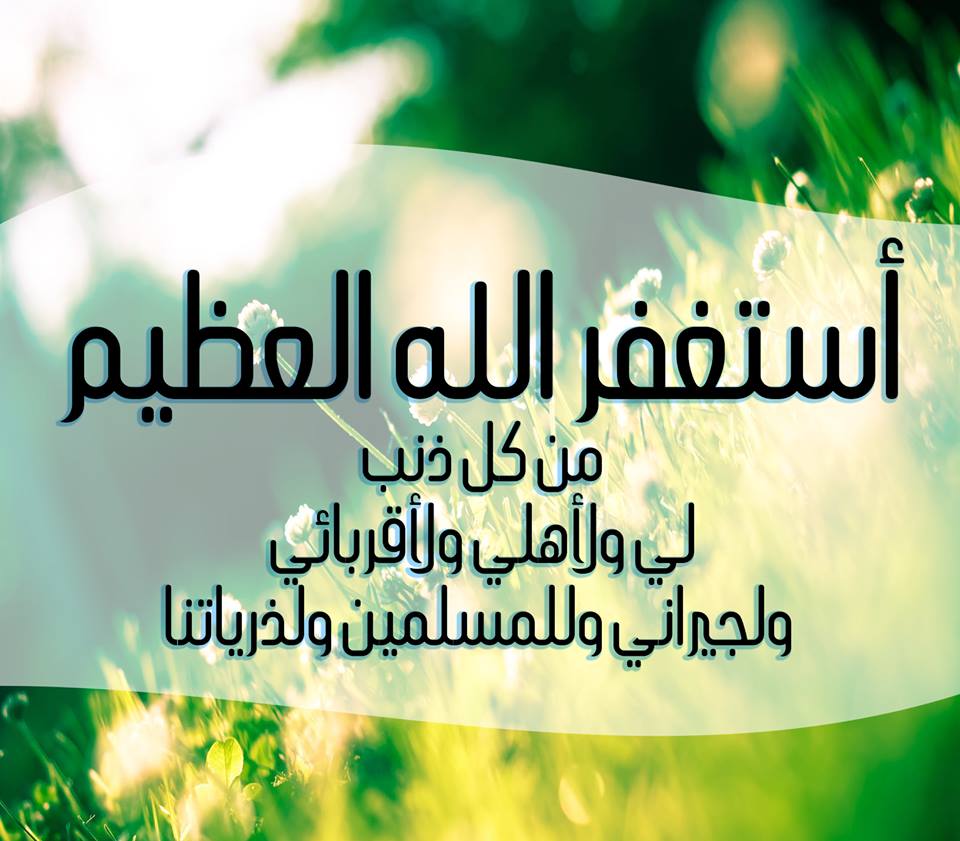 صور دينية عن الاستغفار - صور دينيه