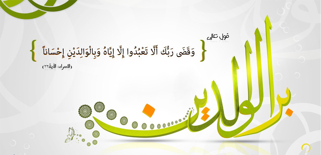 صور دينية عن بر الوالدين - صور دينية