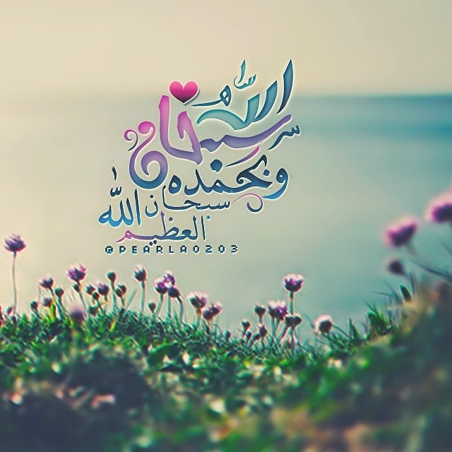 صور دينيه سبحان الله - صور دينية