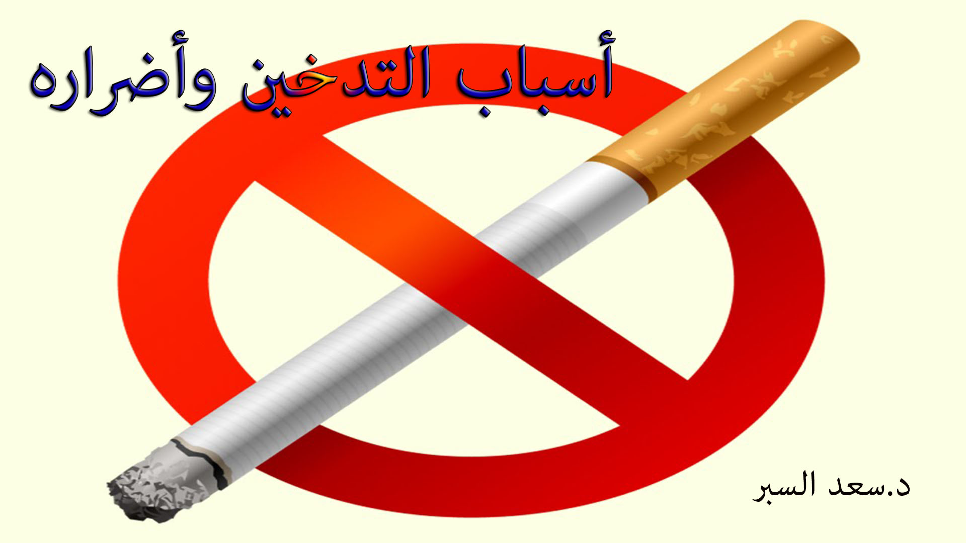 أسباب التدخين وأضراره - خطب الجمعة