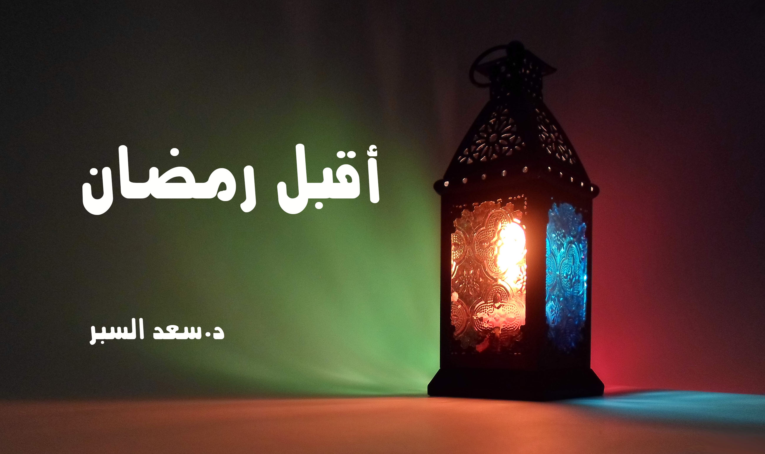 أقبل رمضان - خطب الجمعة