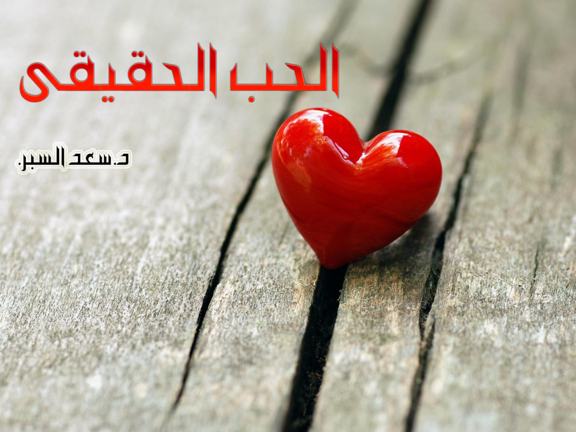 الحب الحقيقي - خطب الجمعة