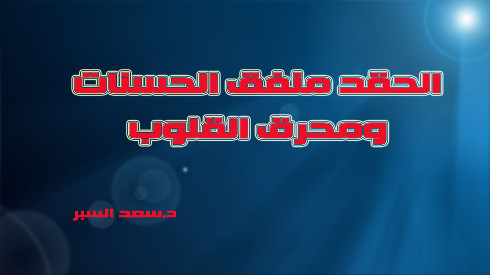 الحقد منفق الحسنات ومحرق القلوب - خطب الجمعة