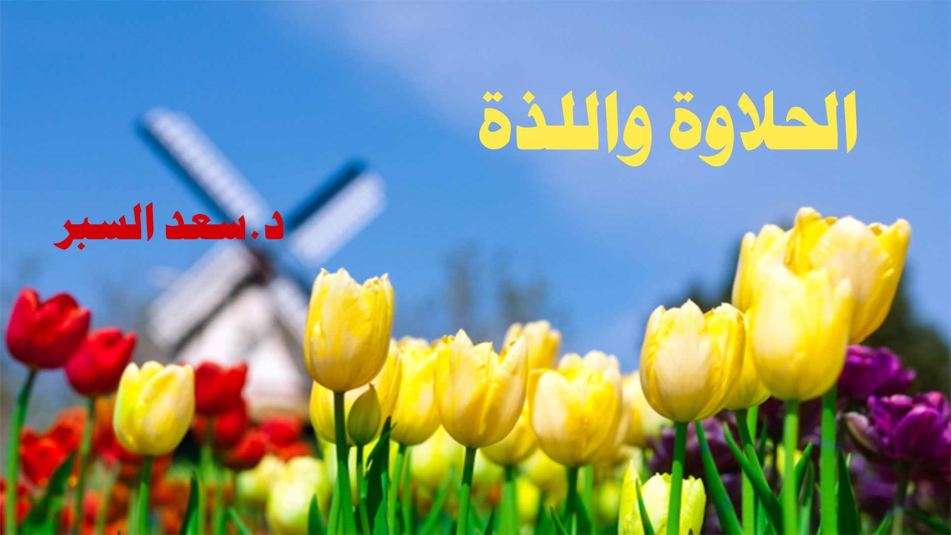 الحلاوة واللذة - خطب الجمعة