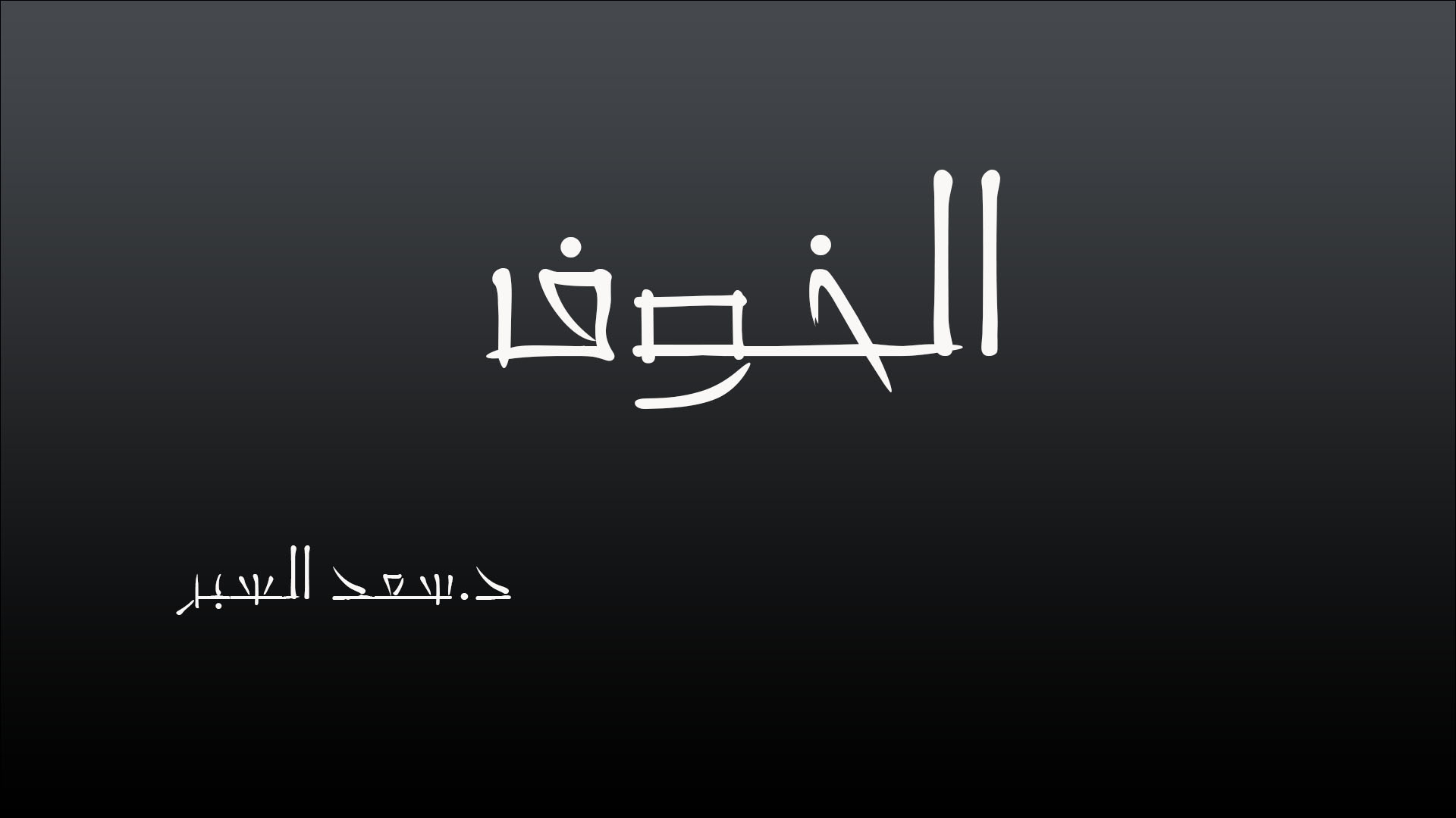 الخوف - خطب الجمعة