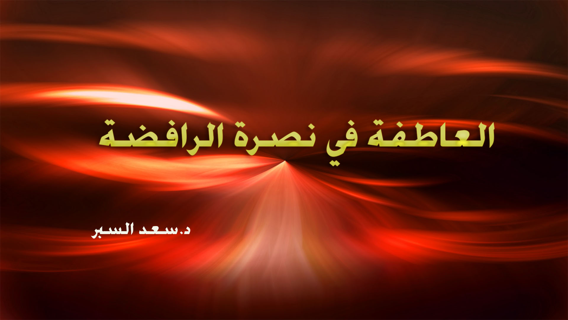 العاطفة في نصرة الرافضة