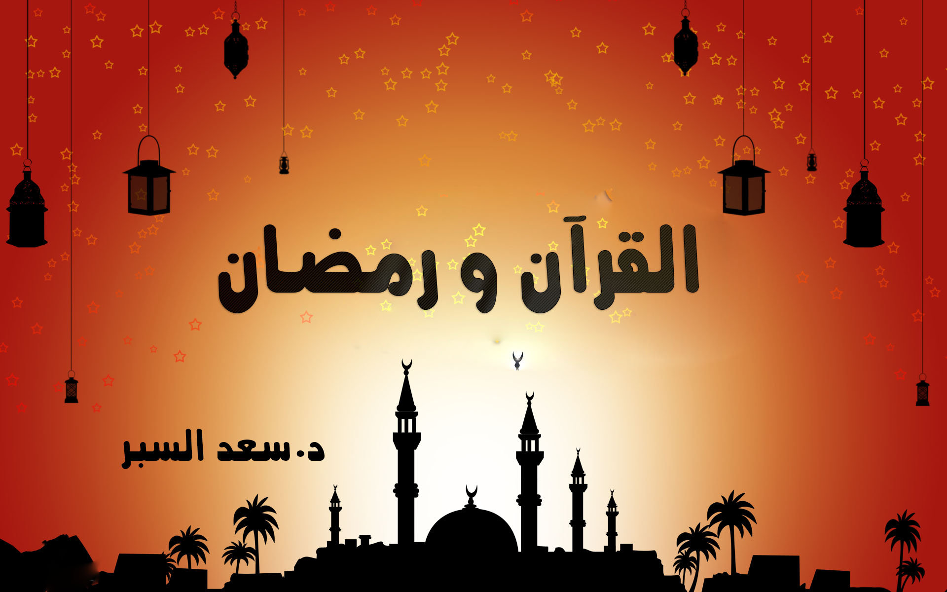 القرآن و رمضان - خطب الجمعة