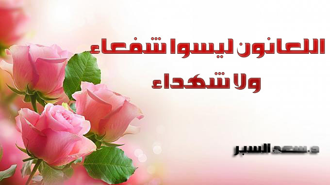 اللعانون ليسوا شفعاء ولا شهداء - خطب الجمعة
