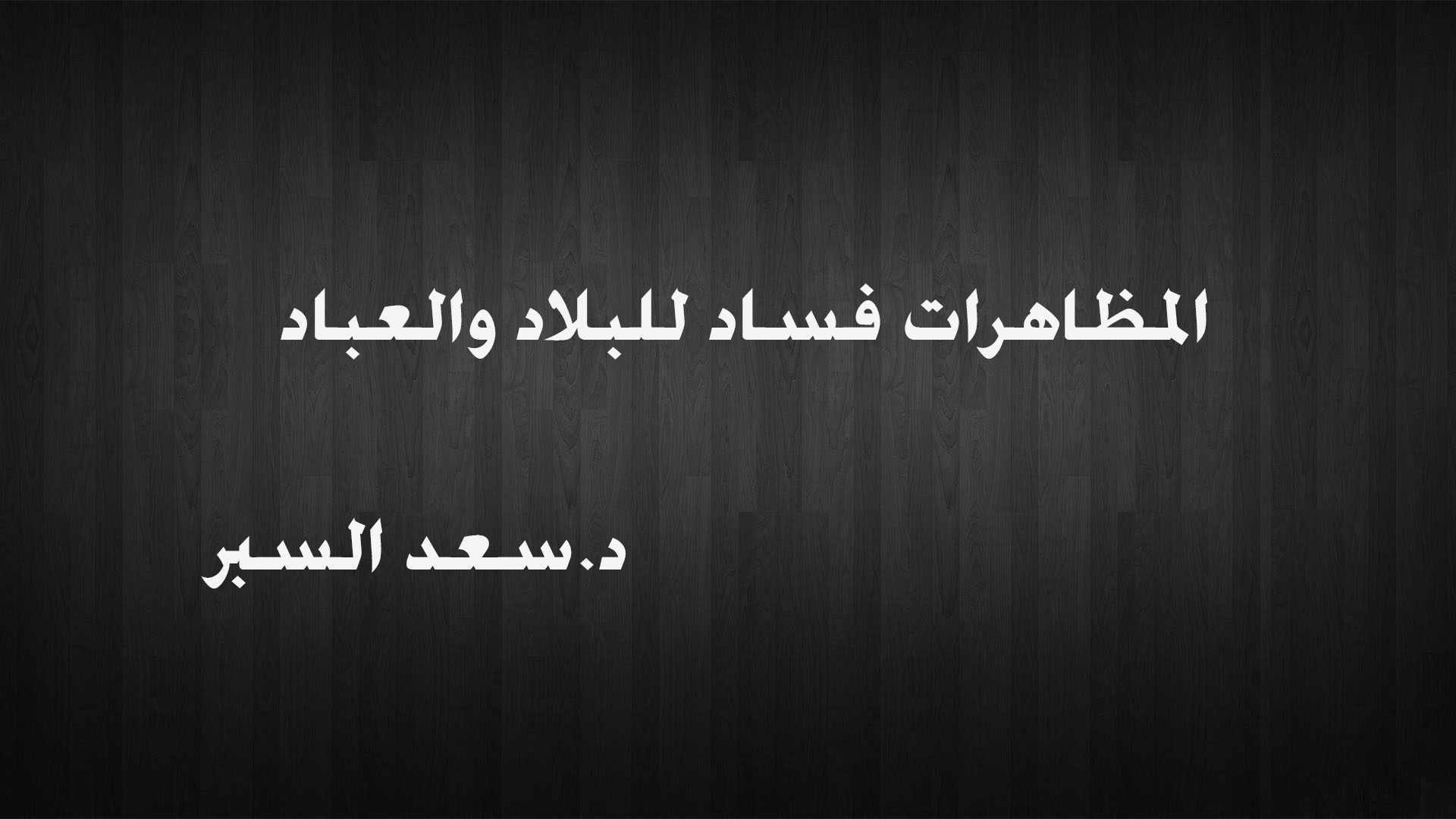 المظاهرات فساد للبلاد والعباد