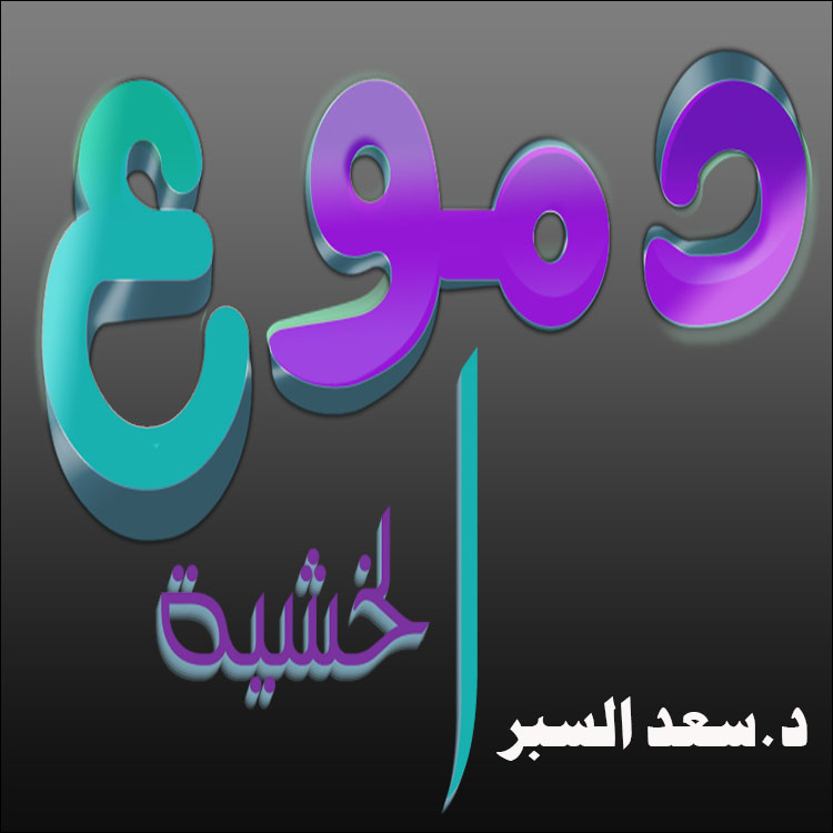 دموع الخشية - خطب الجمعة