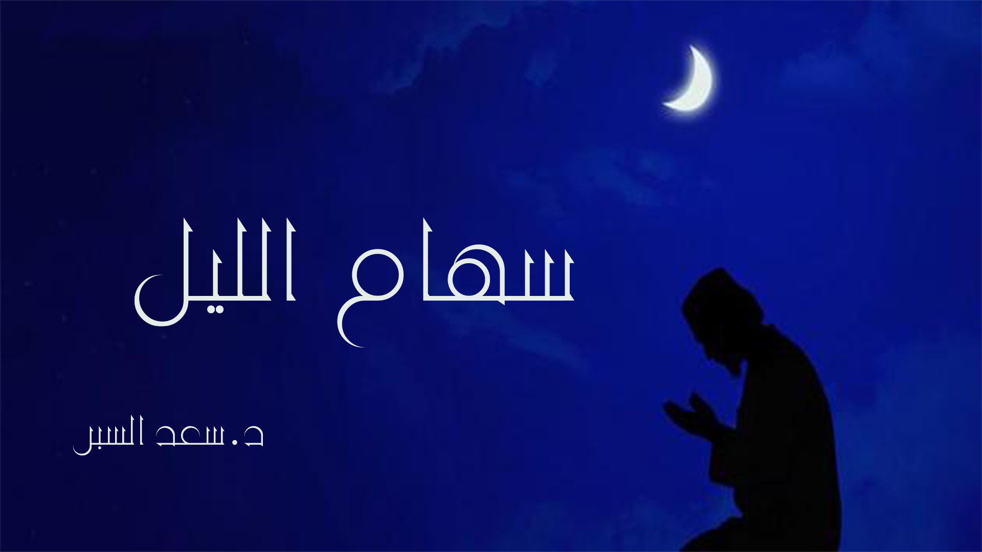 سهام الليل - خطب الجمعة