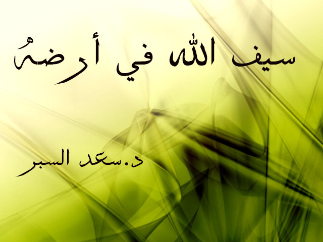 سيف الله في أرضه- خطب الجمعة