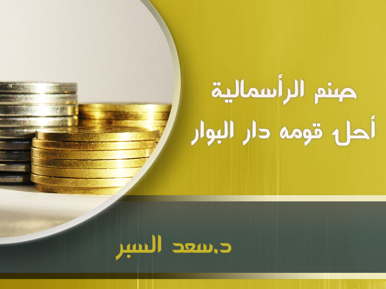 صنم الرأسمالية أحل قومه دار البوار - خطب الجمعة