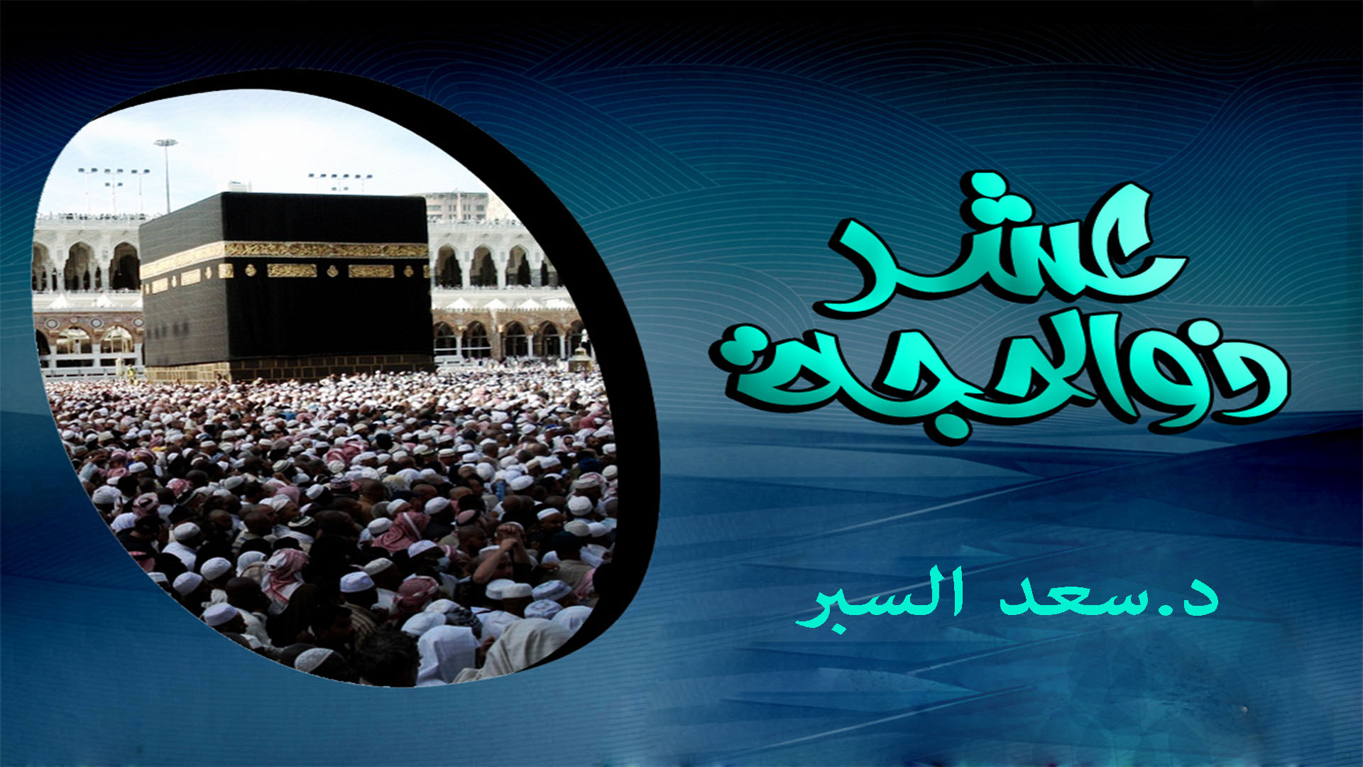 عشر ذي الحجة - خطب الجمعة