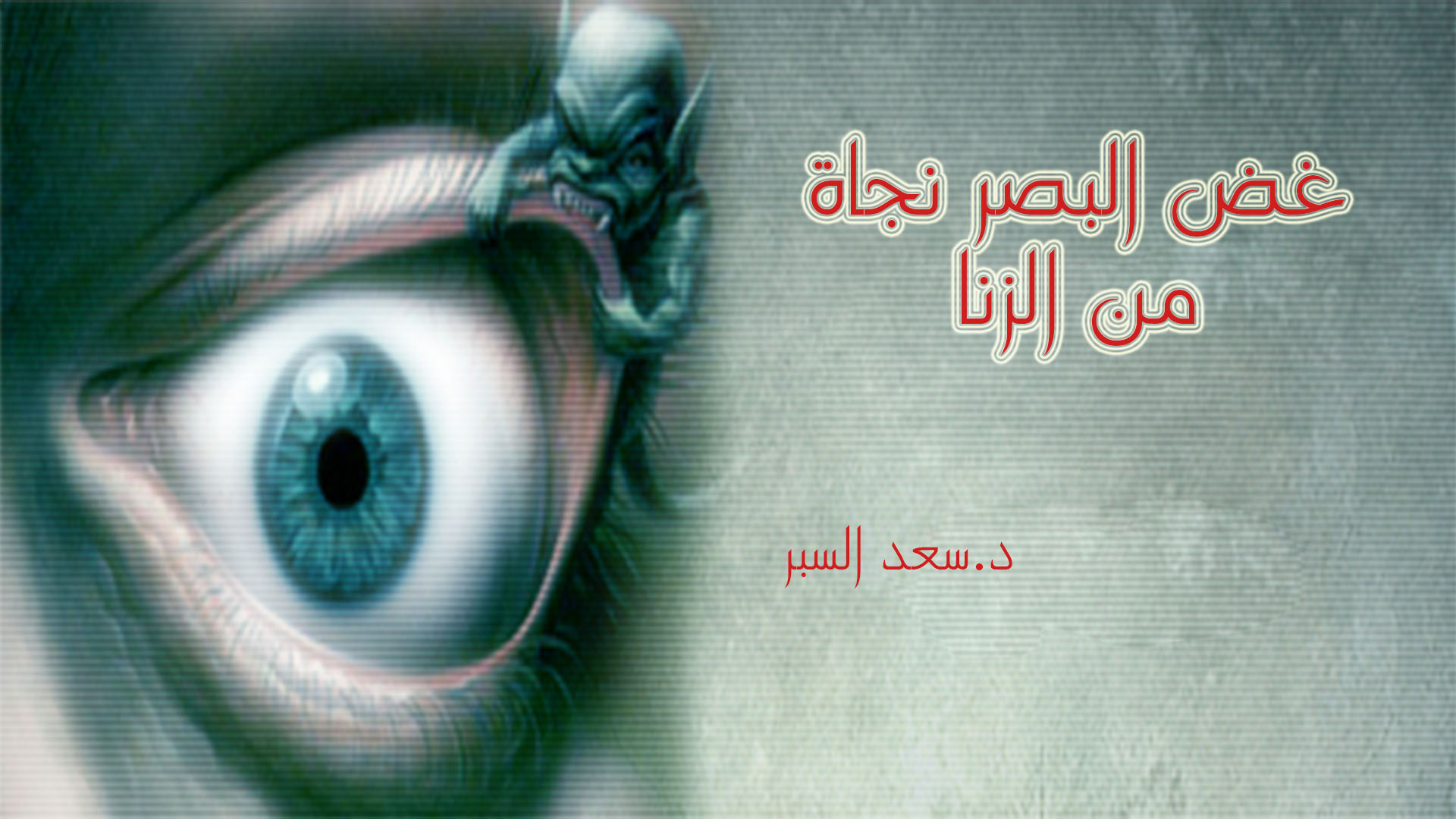 غض البصر نجاة من الزنا - خطب الجمعة