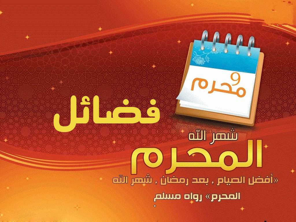 فضائل شهر الله المحرم - خطب الجمعة