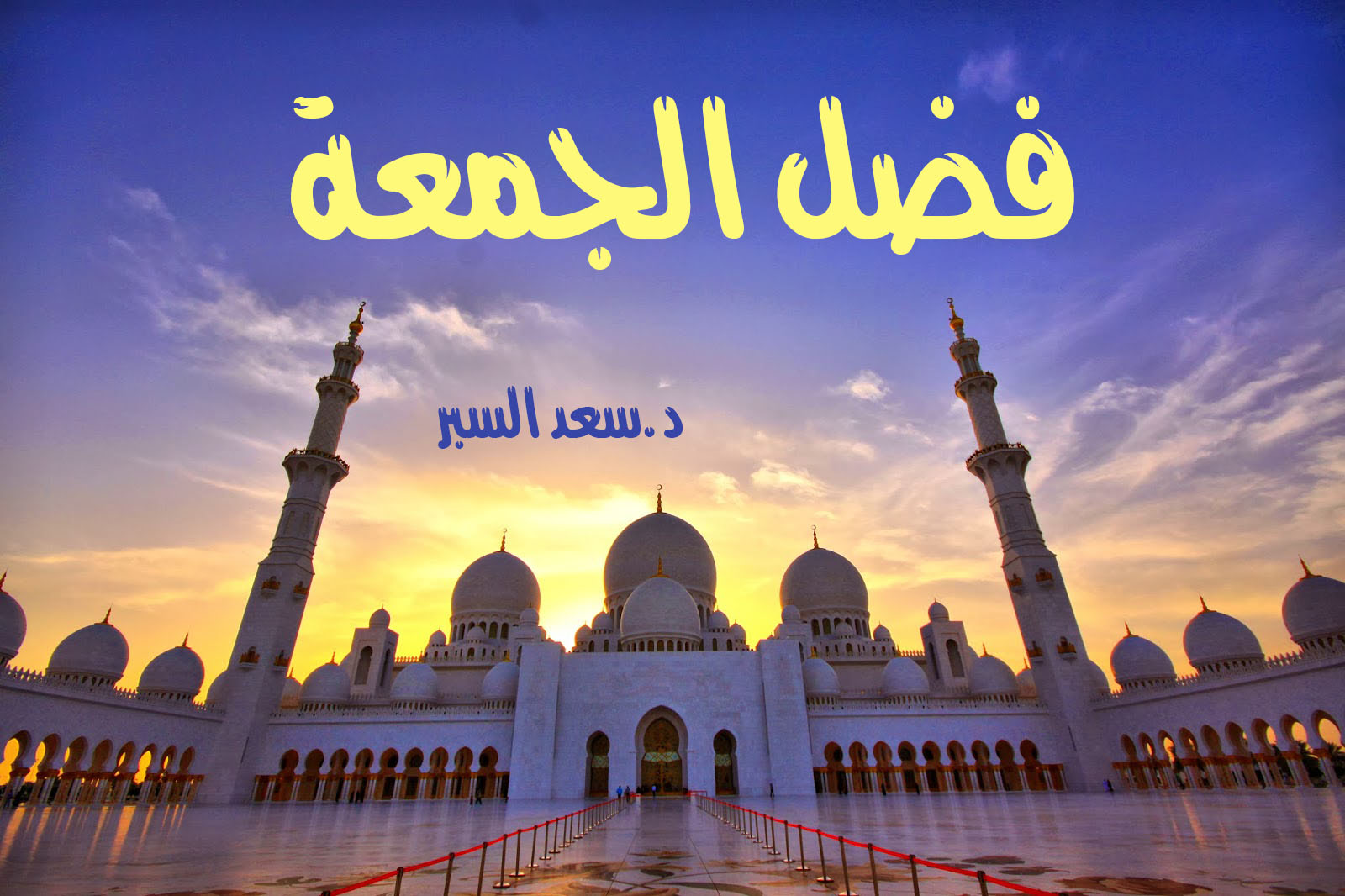 فضل الجمعة - خطب الجمعة