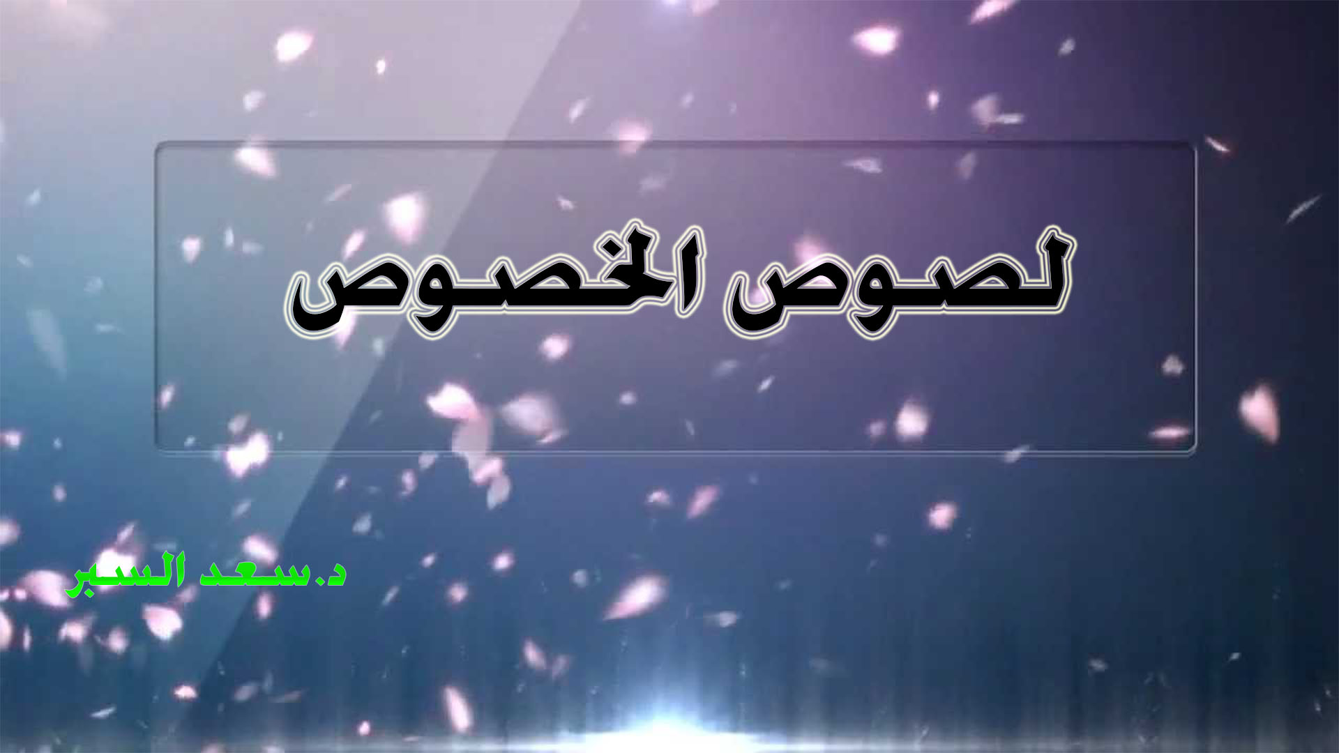 لصوص الخصوص - خطب الجمعة