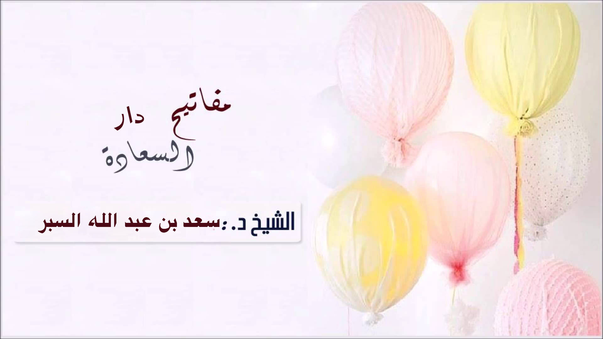 مفاتيح دار السعادة - خطب الجمعة