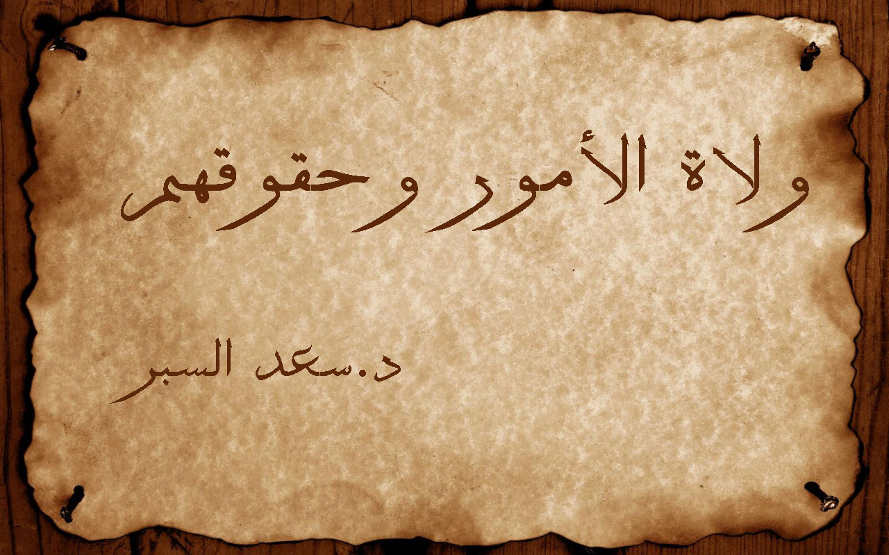 ولاة الأمور وحقوقهم - خطب الجمعة