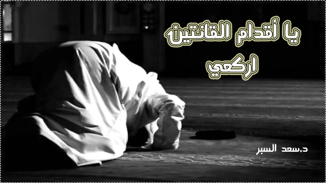 يا أقدام القانتين اركعي - خطب الجمعة