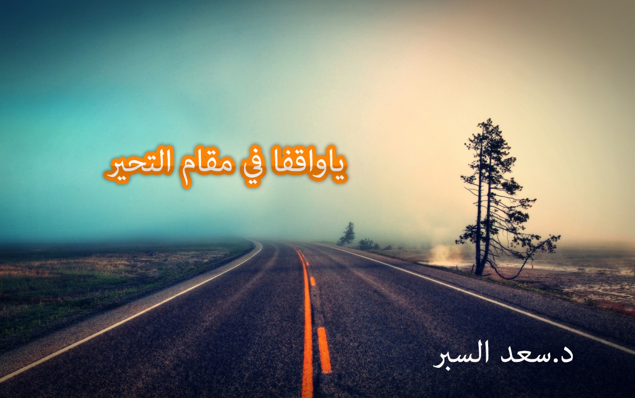 ياواقفا في مقام التحير - خطب الجمعة