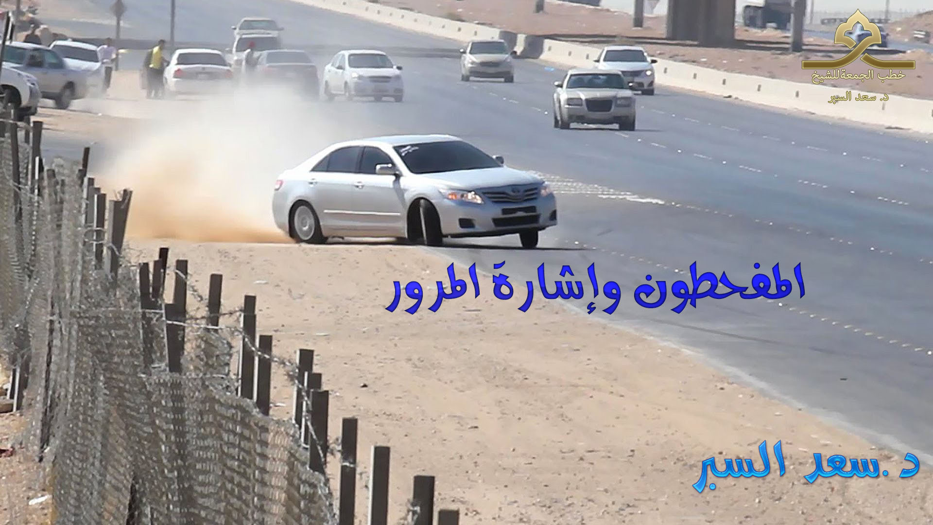 المفحطون وإشارة المرور – خطب الجمعة