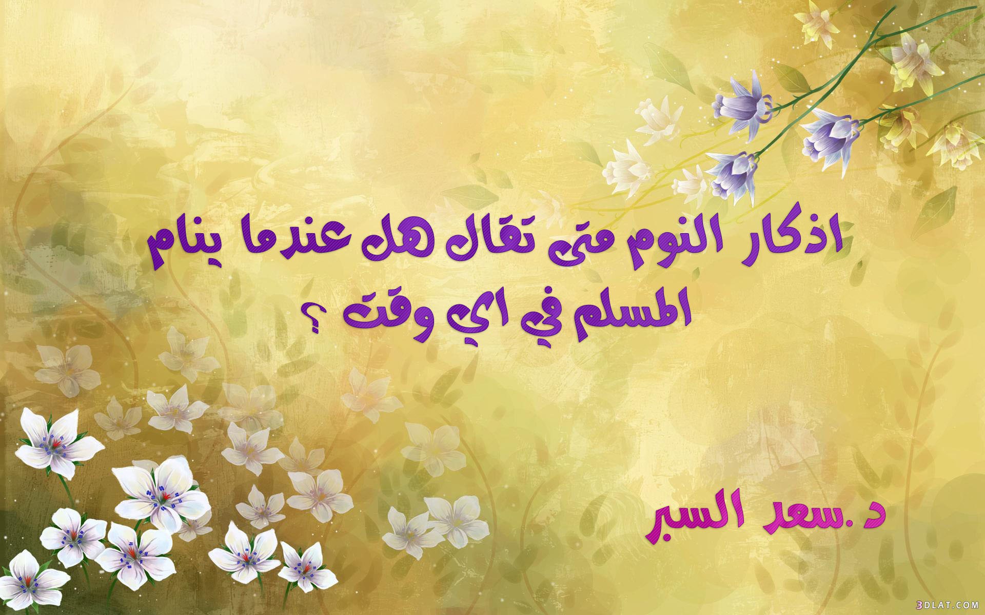 اذكار النوم متى تقال هل عندما ينام المسلم في اي وقت