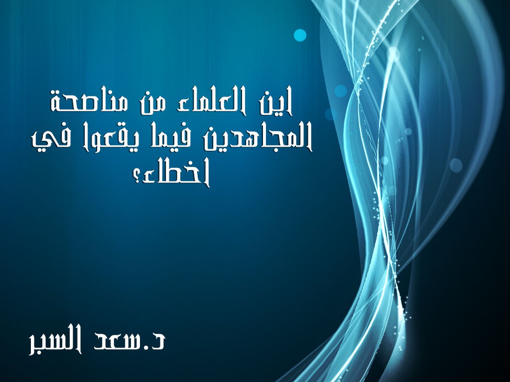 اين العلماء من مناصحة المجاهدين فيما يقعوا في اخطاء- فتاوى اسلامية