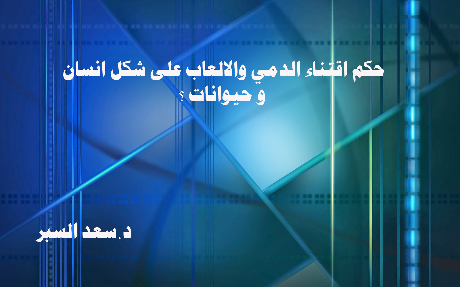 حكم اقتناء الدمي والالعاب على شكل انسان و حيوانات - فتاوى اسلامية