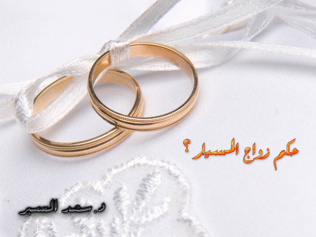 حكم زواج المسيار - فتاوى اسلامية