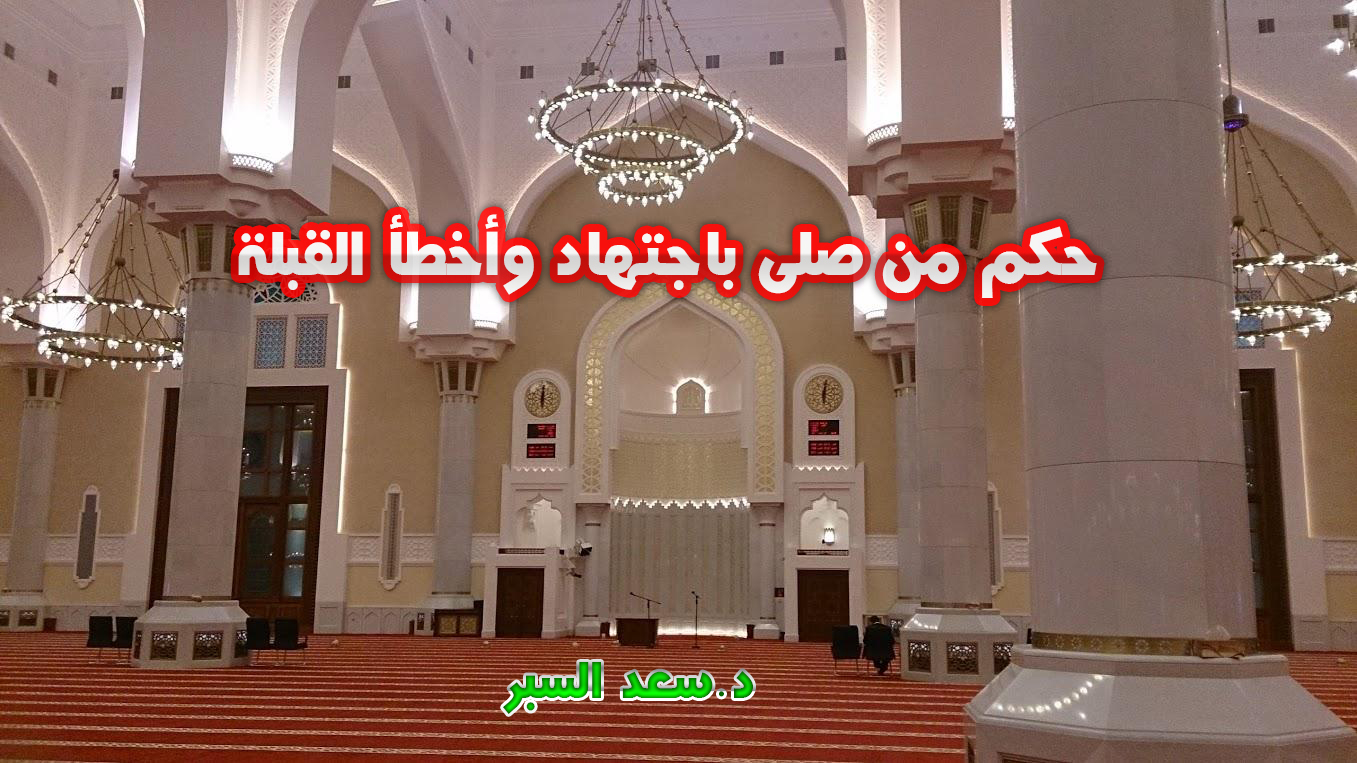 حكم من صلى باجتهاد وأخطأ القبلة - فتاوى اسلامية