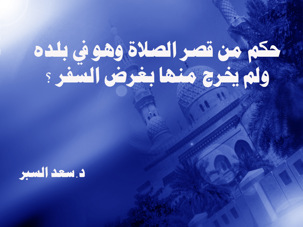 حكم من قصر الصلاة وهو في بلدة ولم يخرج منها بغرض السفر - فتاوى اسلامية