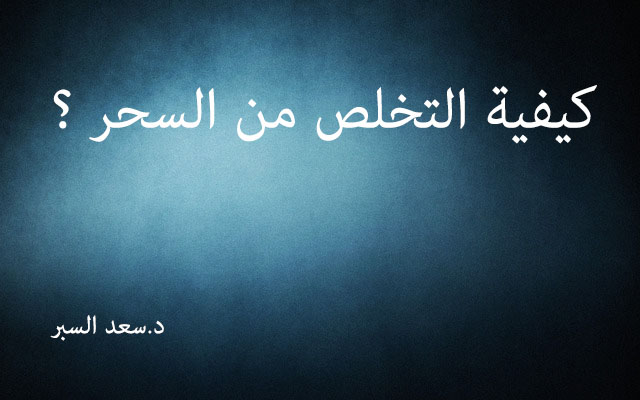 كيفية التخلص من السحر-فتاوى اسلامية