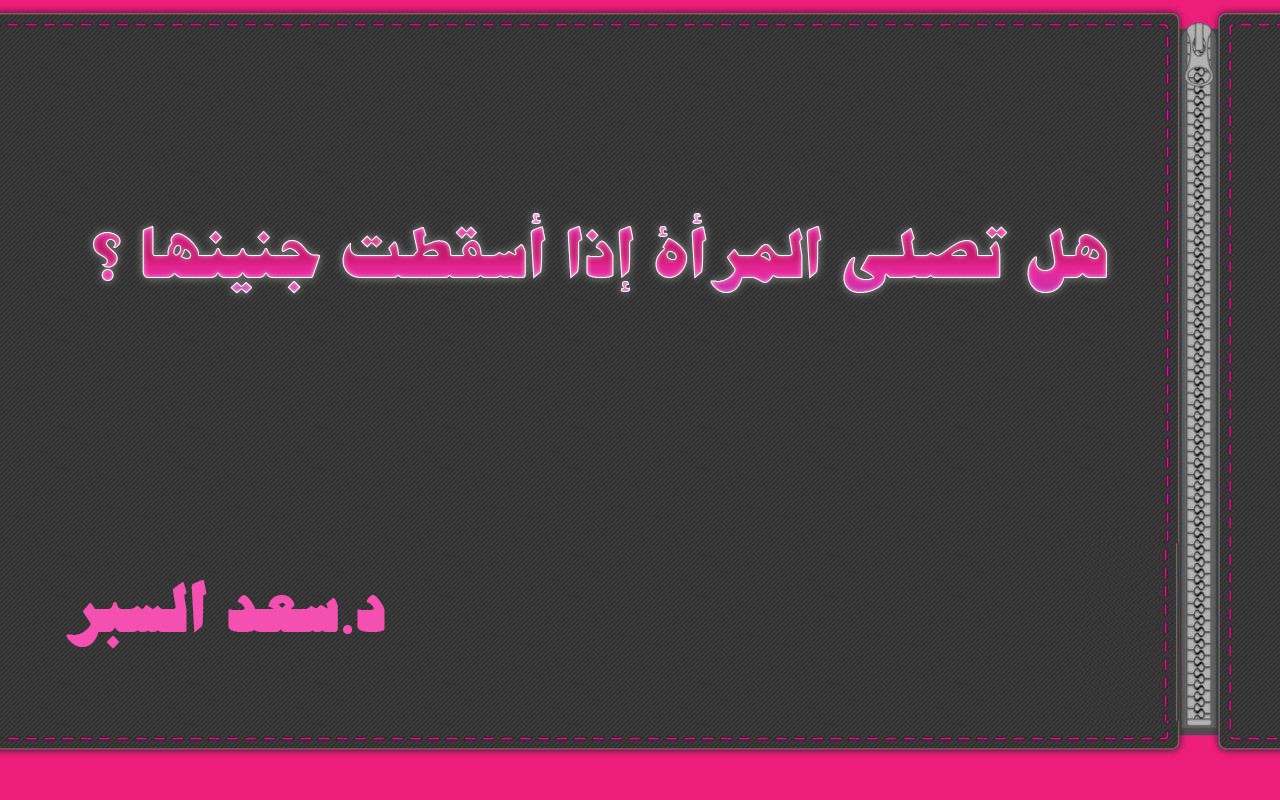 هل تصلي المرأة إذا أسقطت جنينها ؟