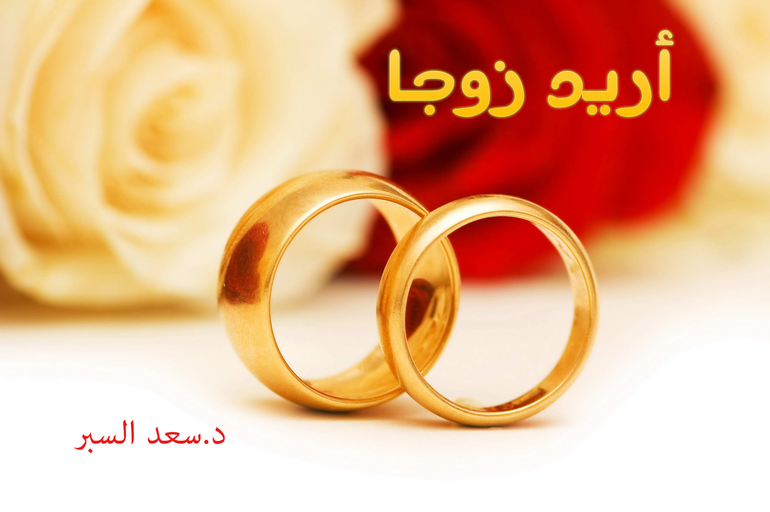 أريد زوجا - خطب الجمعة