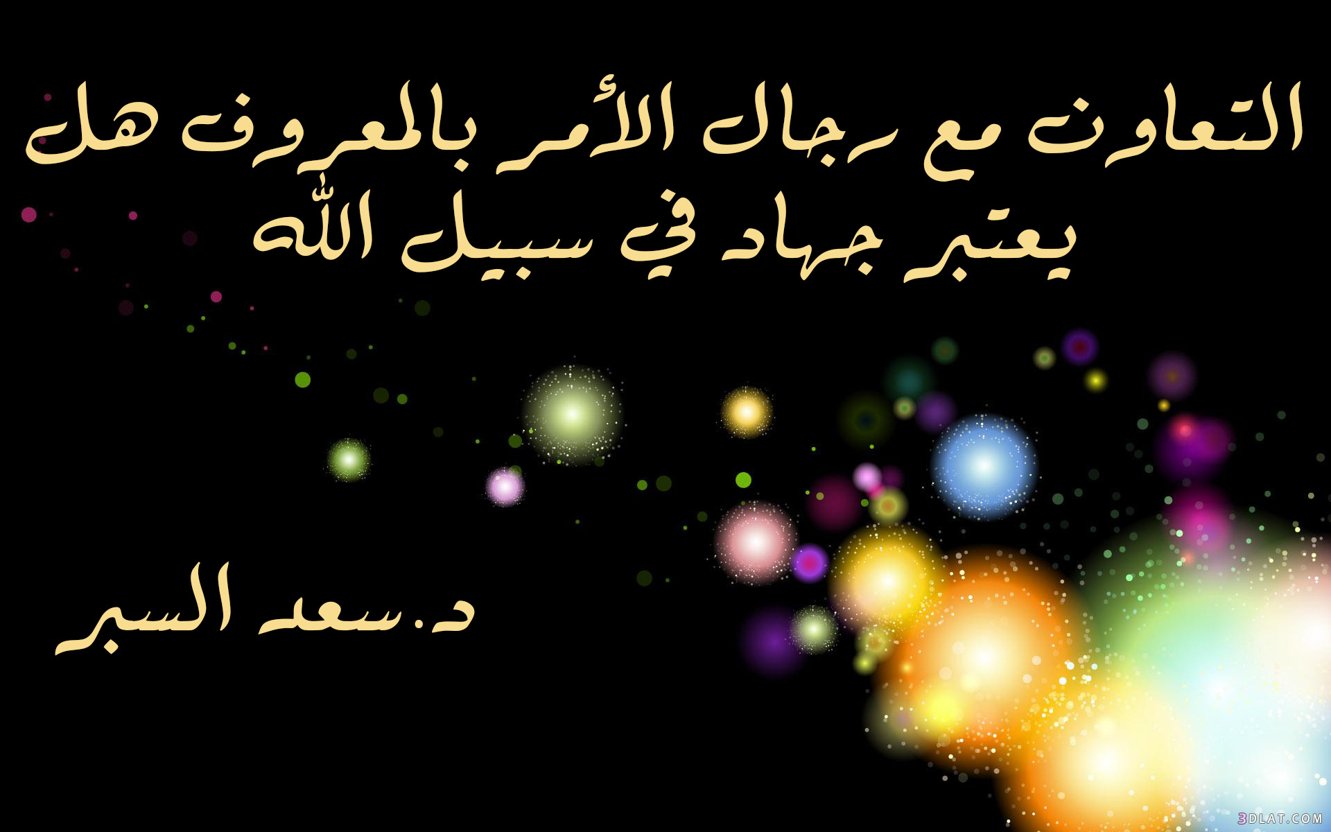 التعاون مع رجال الأمر بالمعروف هل يعتبر جهاد في سبيل الله - فتاوى واحكام