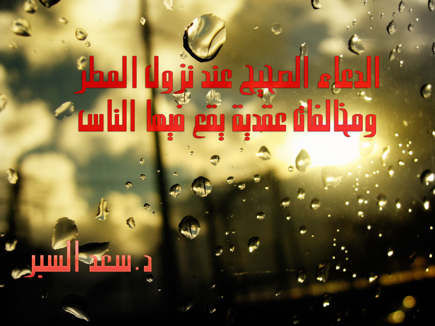 الدعاء الصحيح عند نزول المطر ومخالفات عقدية يقع فيها الناس - فتاوى واحكام