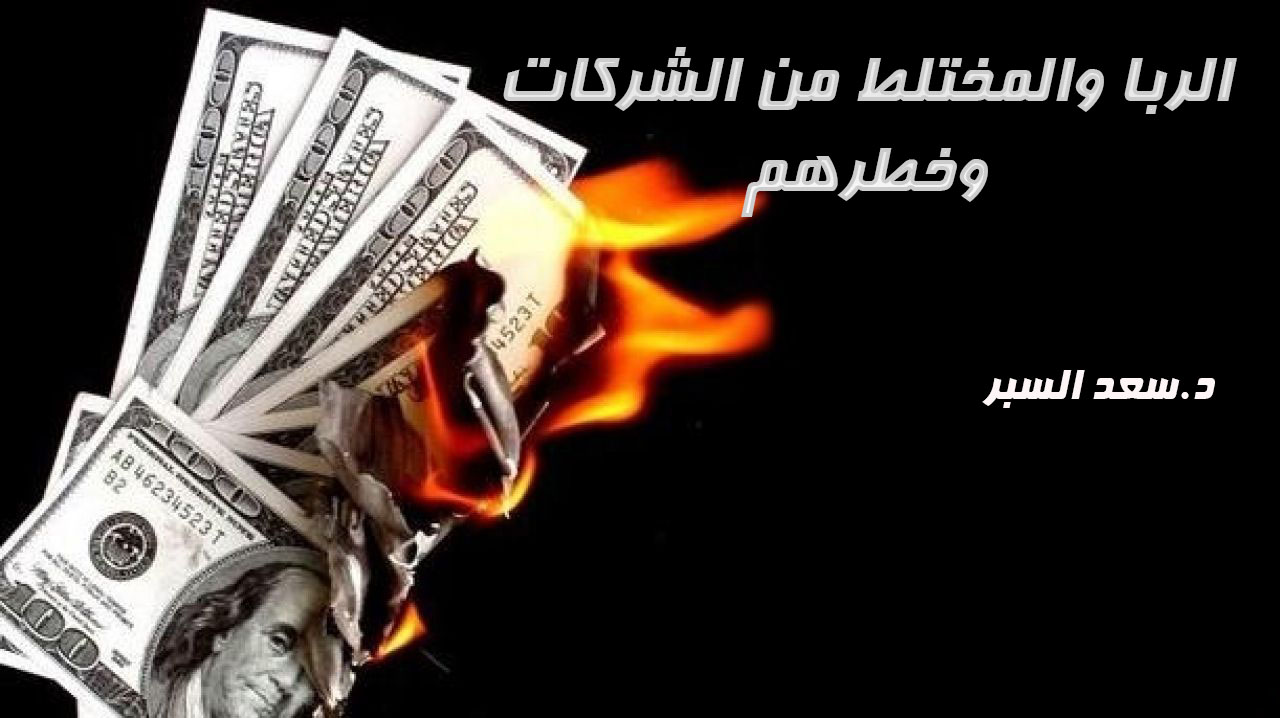 الربا والمختلط من الشركات وخطرهم - خطب الجمعة