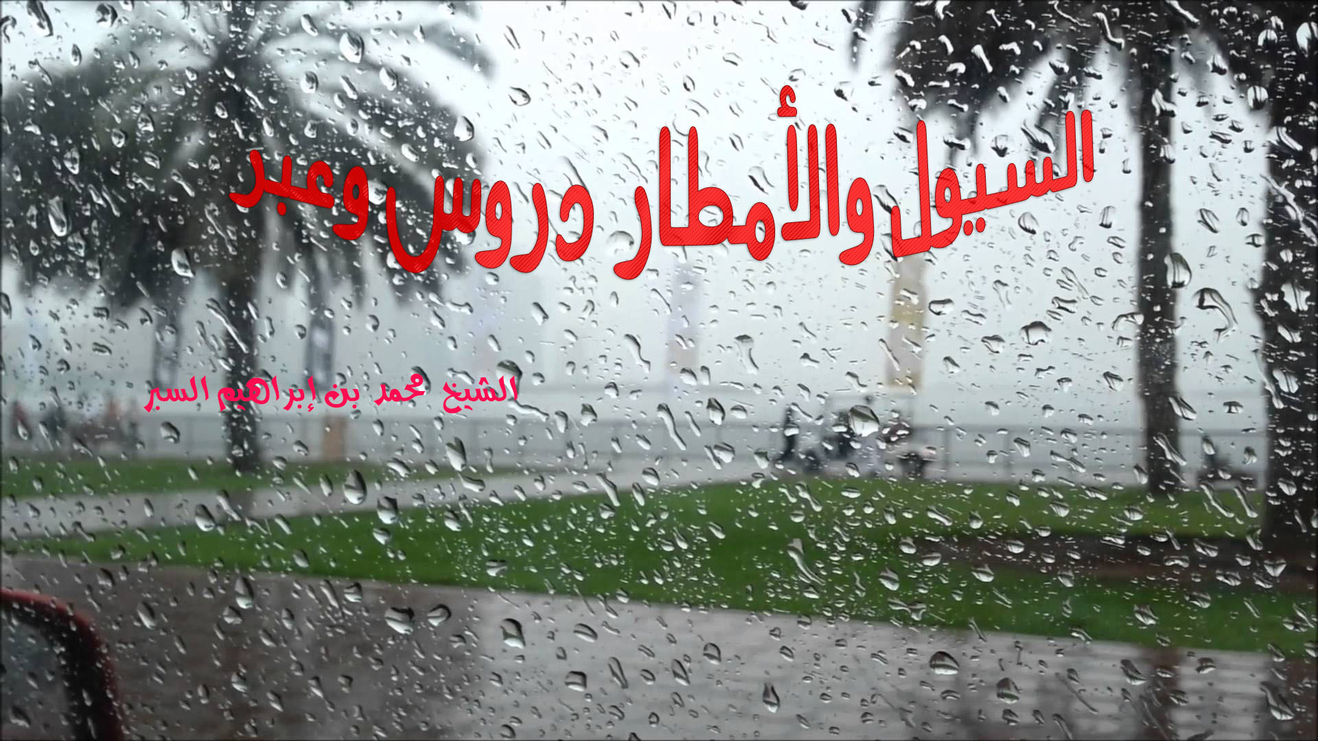 السيول والأمطار دروس وعبر - خطب الجمعة