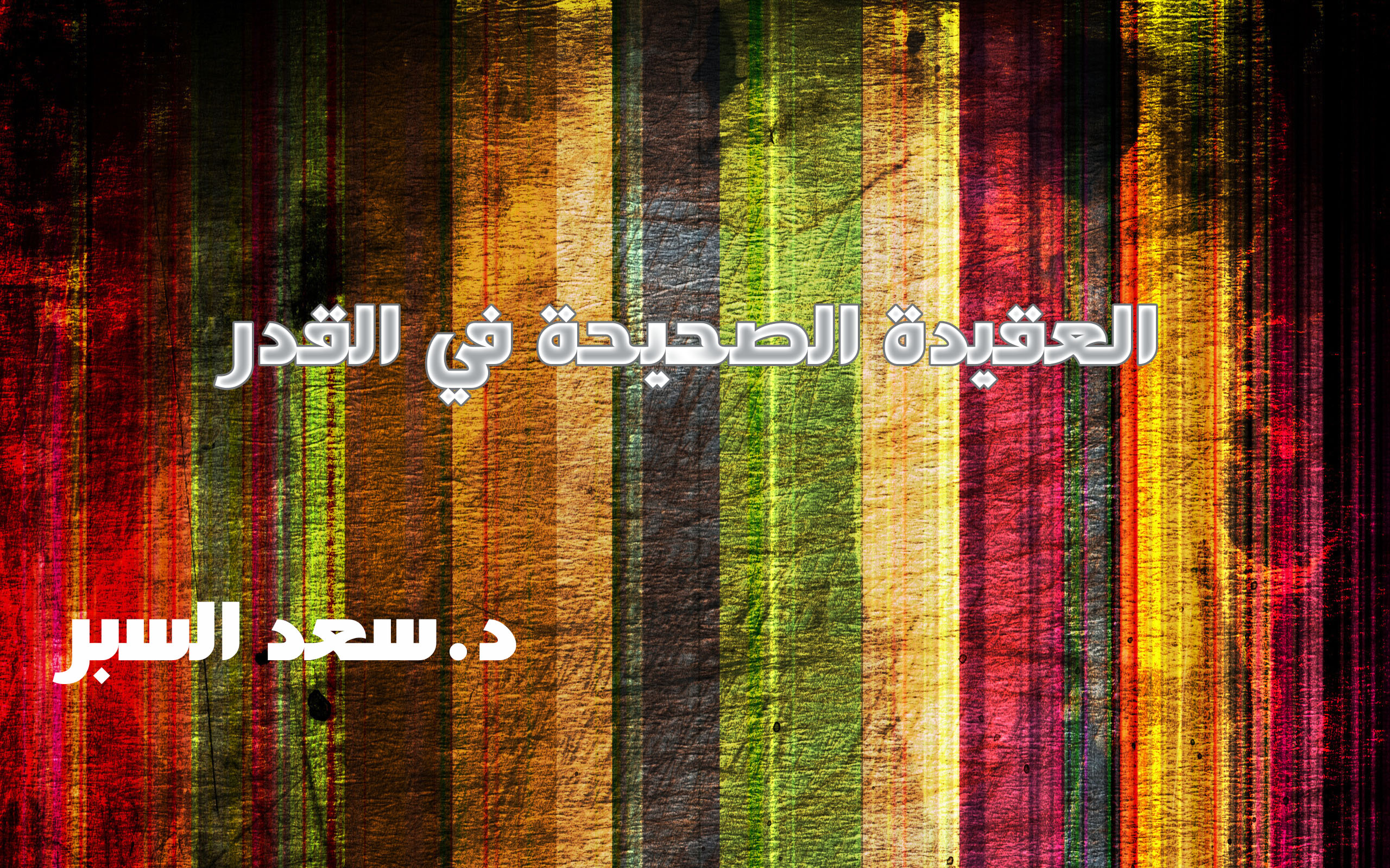 العقيدة الصحيحة في القدر - فتاوى واحكام