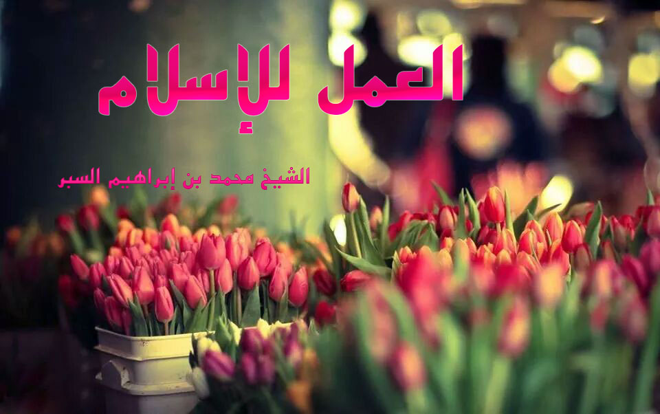 العمل للإسلام - خطب الجمعة