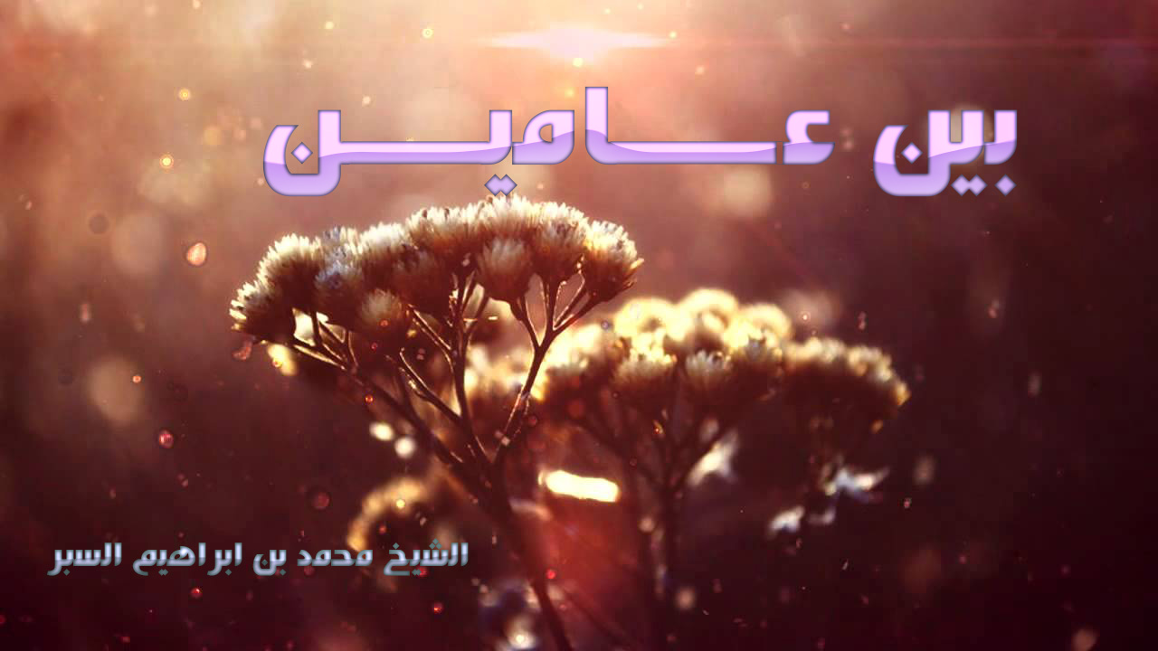 بين عــــــاميـــــن - خطب الجمعة