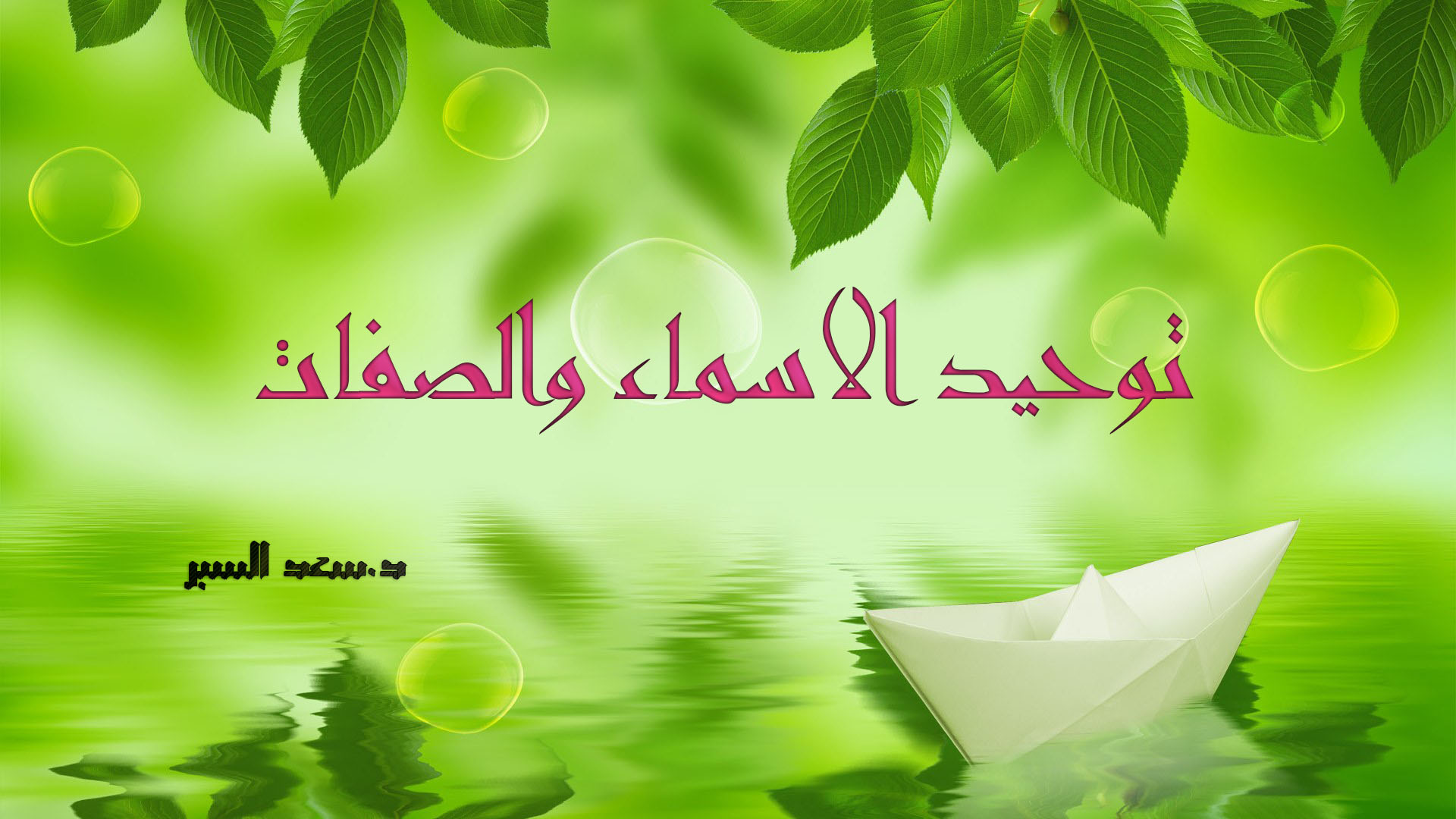 توحيد الاسماء والصفات - فتاوى واحكام
