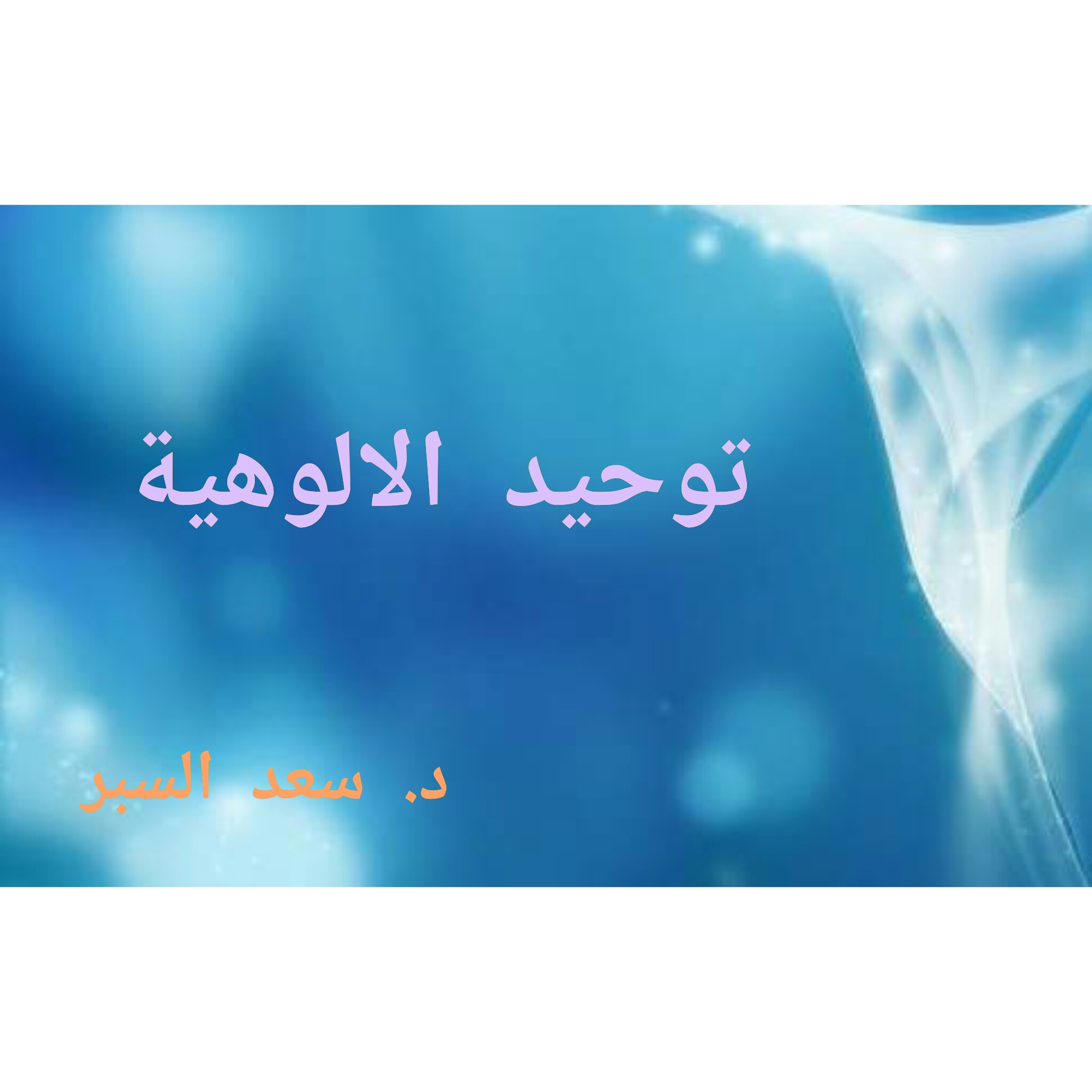 توحيد الالوهية- فتاوى اسلامية