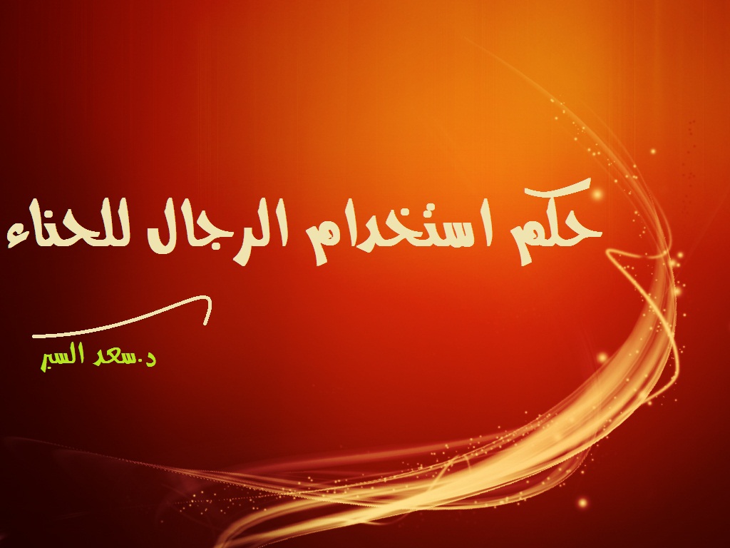حكم استخدام الرجال للحناء - فتاوى اسلامية