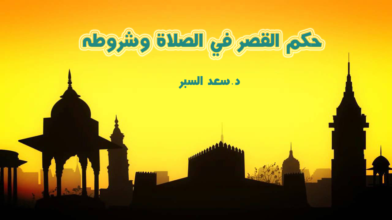 حكم القصر في الصلاة وشروطه- فتاوى اسلامية