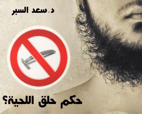 حكم حلق اللحية- فتاوى اسلامية