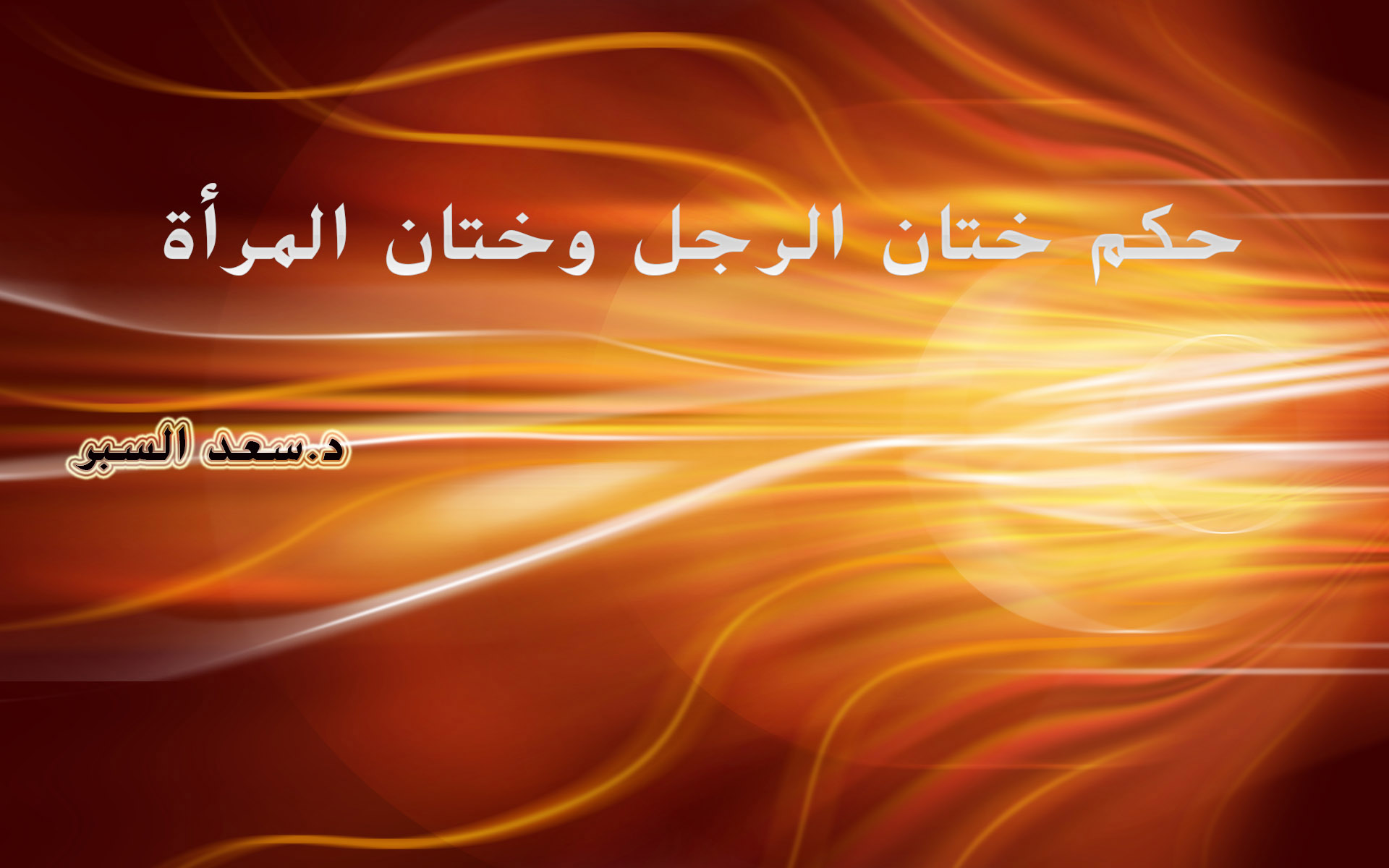 حكم ختان الرجل وختان المرأة - فتاوى واحكام
