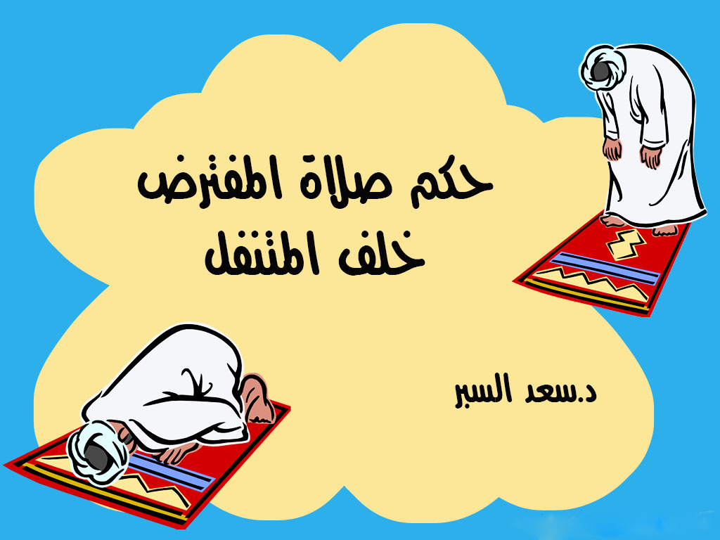 حكم صلاة المفترض خلف المتنفل – فتاوى واحكام